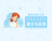 服务创新工具—服务蓝图的建立与应用（1集）