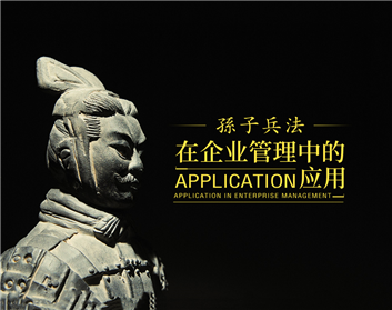 孙子兵法在企业管理中的应用（7集）