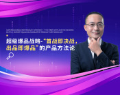 超级爆品战略-“首战即决战，出品即爆品”的产品方法论（2集）