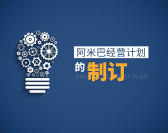 阿米巴经营计划的制订（2集）