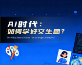 AI时代：如何学好文生图