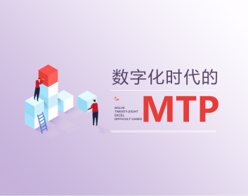 数字化时代的MTP（3集）