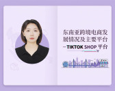 东南亚跨境电商发展主要平台-TIKTOK SHOP平台（2集）
