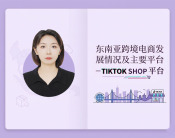 东南亚跨境电商发展主要平台-TIKTOK SHOP平台（2集）