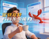 企业龙虾养育系统能力（3集）