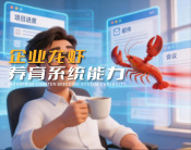 企业龙虾养育系统能力（3集）