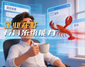 企业龙虾养育系统能力（3集）