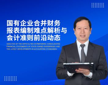 国有企业合并财务报表编制难点解析与会计准则前沿动态