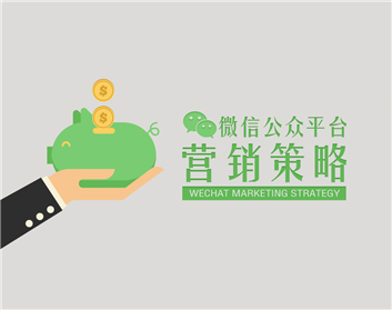 微信公众平台营销策略（8集）