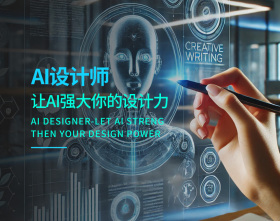 AI设计师-让AI强大你的设计力