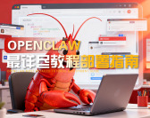 OpenClaw最详尽教程部署指南（5集）
