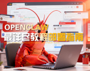 OpenClaw最详尽教程部署指南（5集）