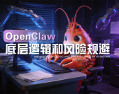 OpenClaw底层逻辑和风险规避（7集）