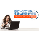 掌握vlookup函数，实现快速智能查找（5集）