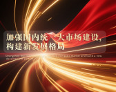 加强国内统一大市场建设，构建新发展格局（4集）