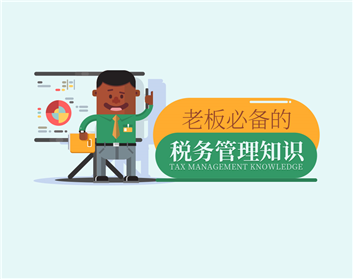 老板必备的税务管理知识（3集）