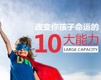 改变你孩子命运的10大能力 （2集）
