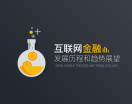 互联网金融发展历程和趋势展望（2集）