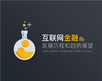 互联网金融发展历程和趋势展望（2集）