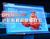  OpenClaw进阶教程和赋能办公（3集）