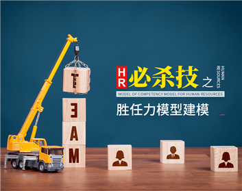 HR必杀技之胜任力模型建模（2集）
