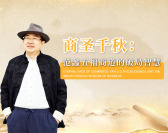 商圣千秋：范蠡五福商道的破局智慧（4集）