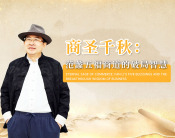 商圣千秋：范蠡五福商道的破局智慧（4集）