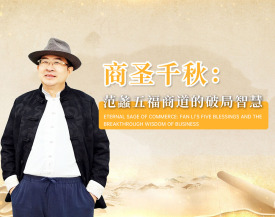 商圣千秋：范蠡五福商道的破局智慧（4集）