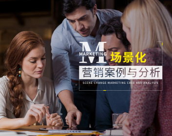 场景化营销案例与分析（3集）