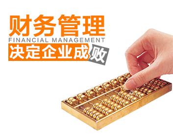 财务管理决定企业成败（11集）