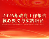 2026年政府工作报告核心要义与实践路径（6集）