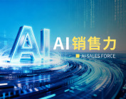 AI销售力（3集）