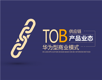 To B供应链产品业态—华为型商业模式