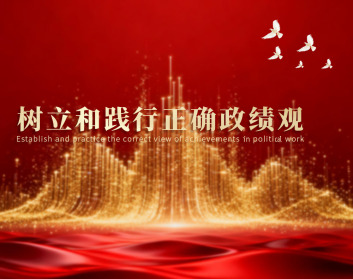 树立和践行正确政绩观（3集）