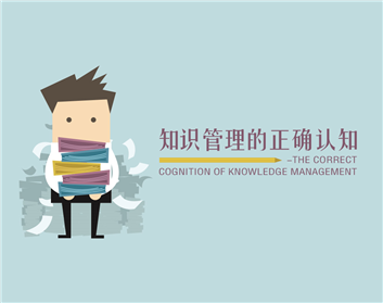 知识管理的正确认知（2集）