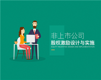 非上市公司股权激励设计与实施（3集）