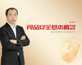 食品安全基本概念（3集）