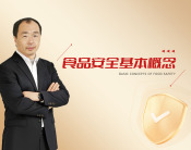 食品安全基本概念（3集）