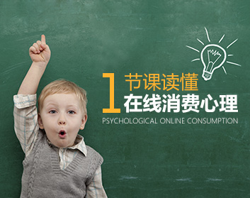 一节课读懂在线消费心理（4集）