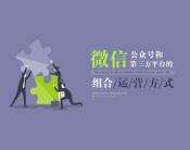 微信公众号和第三方平台的组合运营方式（6集）