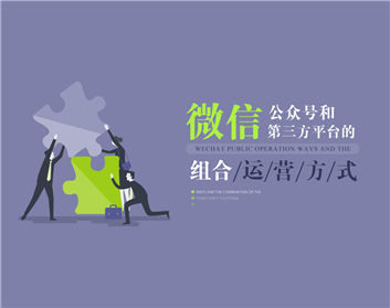 微信公众号和第三方平台的组合运营方式