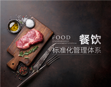 餐饮标准化管理体系（3集）
