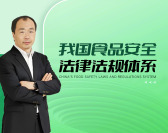 我国食品安全法律法规体系（3集）