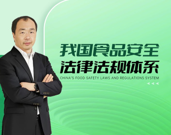 我国食品安全法律法规体系（3集）