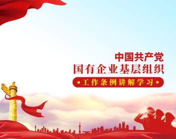中国共产党国有企业基层组织工作条例讲解学习（3集）