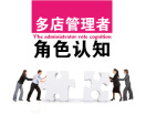 多店管理者角色认知（2集）