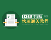Excel零基础快速通关教程（15集）