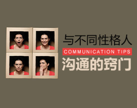 与不同性格人沟通的窍门（4集）