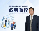 《保障中小企业款项支付条例 》政策解读（3集）