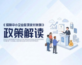 《保障中小企业款项支付条例 》政策解读（3集）